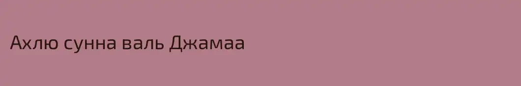 Ахлю сунна валь Джамаа